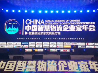 中国交通运输协会主办“2018中国智慧物流企业家年会”于江苏南京隆重召开